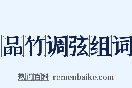 品竹调弦组词是什么意思的图片